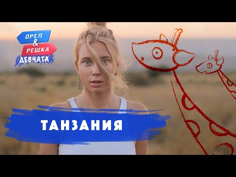 Танзания. Орёл и Решка. Девчата