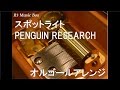 スポットライト/PENGUIN RESEARCH【オルゴール】 (アニメ『マギ シンドバッドの冒険』OP)