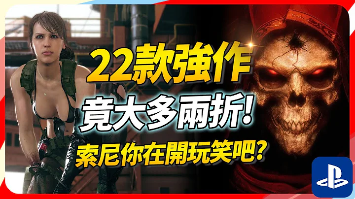 【PS限時優惠】這次折扣有點強，22款多數二折的強作來啦！Sky《電玩買蝦款#3》 - 天天要聞