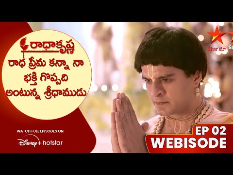 Radha krishna EP-02 Webisode |  రాధ ప్రేమ కన్నా నా భక్తి గొప్పది అంటున్న శ్రీధాముడు | Star Maa