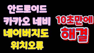 안드로이드 스마트폰 GPS오류 10초만에 해결 방법 카카오티 대리 네이버지도 오류해결 screenshot 5