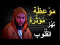 الثبات على الطاعة .. موعظة مؤَثرة تهز القلوب ـ الشيخ سعيد الكملي