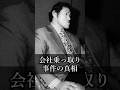 【猪木語録】会社乗っ取り犯の汚名を着せられて The Truth Behind the Corporate Takeover Incident
