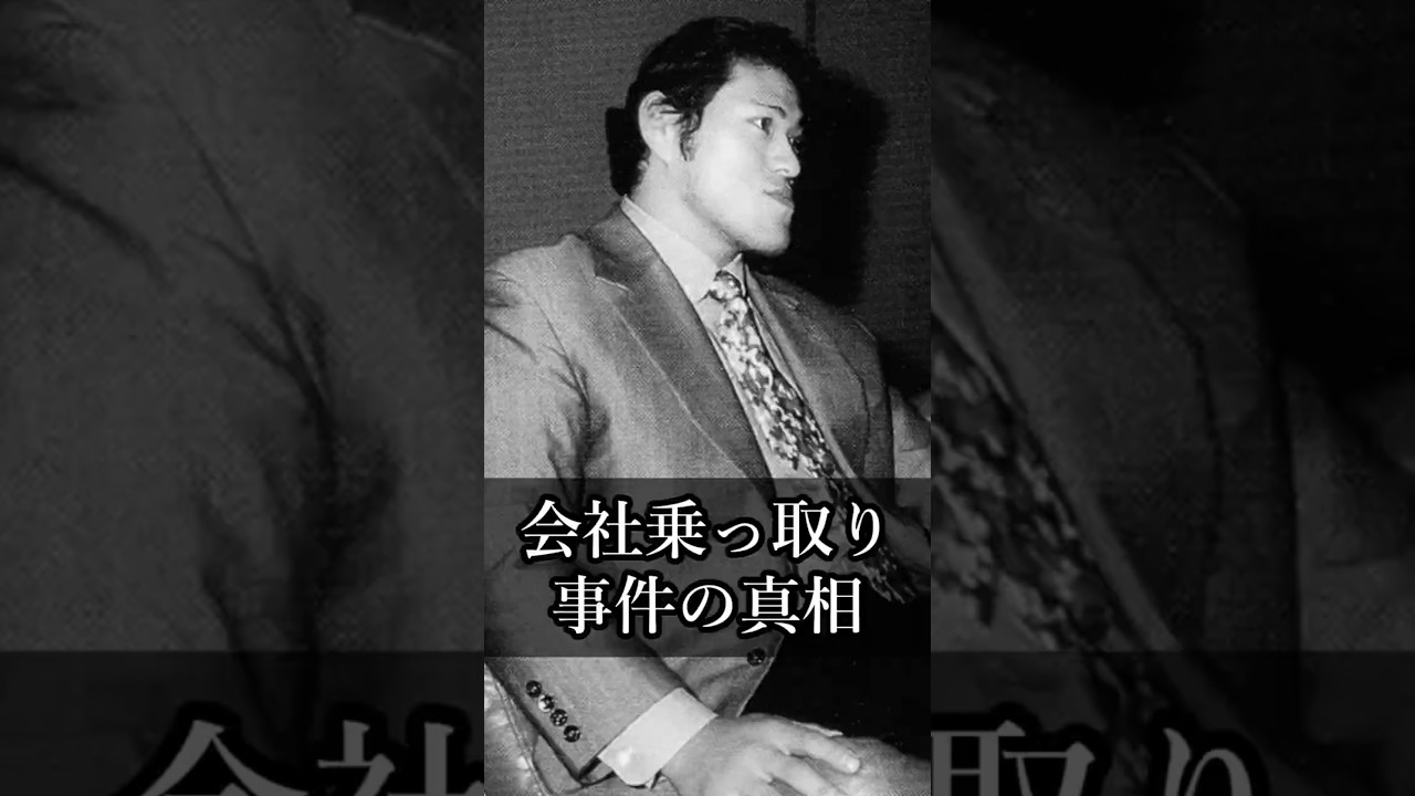 【猪木語録】会社乗っ取り犯の汚名を着せられて The Truth Behind the Corporate Takeover Incident