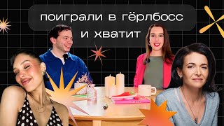 Что не так с гёрлбосс? | Жертвы Капитализма