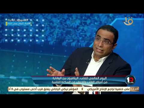 الموضوع يخض أزمات قلبية كثير تسببت في موت لعيبة كتير لهذا السبب بالتفاصيل مع د أحمد اشرف عيسى