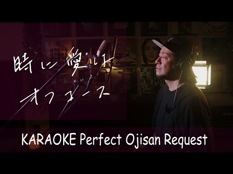 時に愛は　オフコース　カラオケ100点おじさん Unplugged cover フル歌詞