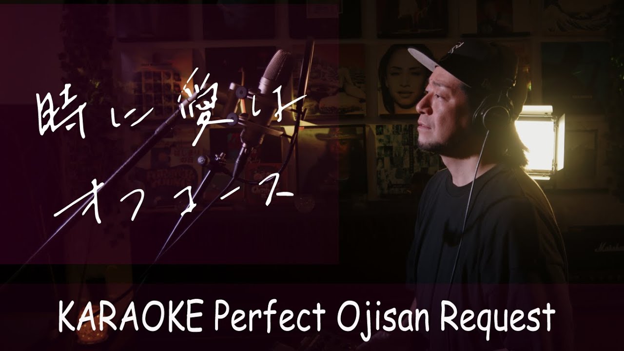 在 YouTube 上觀看「時に愛は オフコース カラオケ100点おじさん Unplugged cover フル歌詞」 在 YouTube 上觀看「時に愛は オフコース カラオケ100点おじさん Unplugged cover フル歌詞」