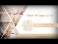 خالد الجليل خواتيم سورة آل عمران