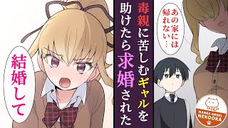 【漫画】継母（最低な毒親）に苦しめられている美女ギャルを、超ハイスペックな陰キャが救ったら・・・求婚された。