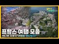 [#걸어서세계속으로] 파리를 벗어나 색다른 지역 도시로 떠나보는 프랑스 여행 모음집 (KBS방송)