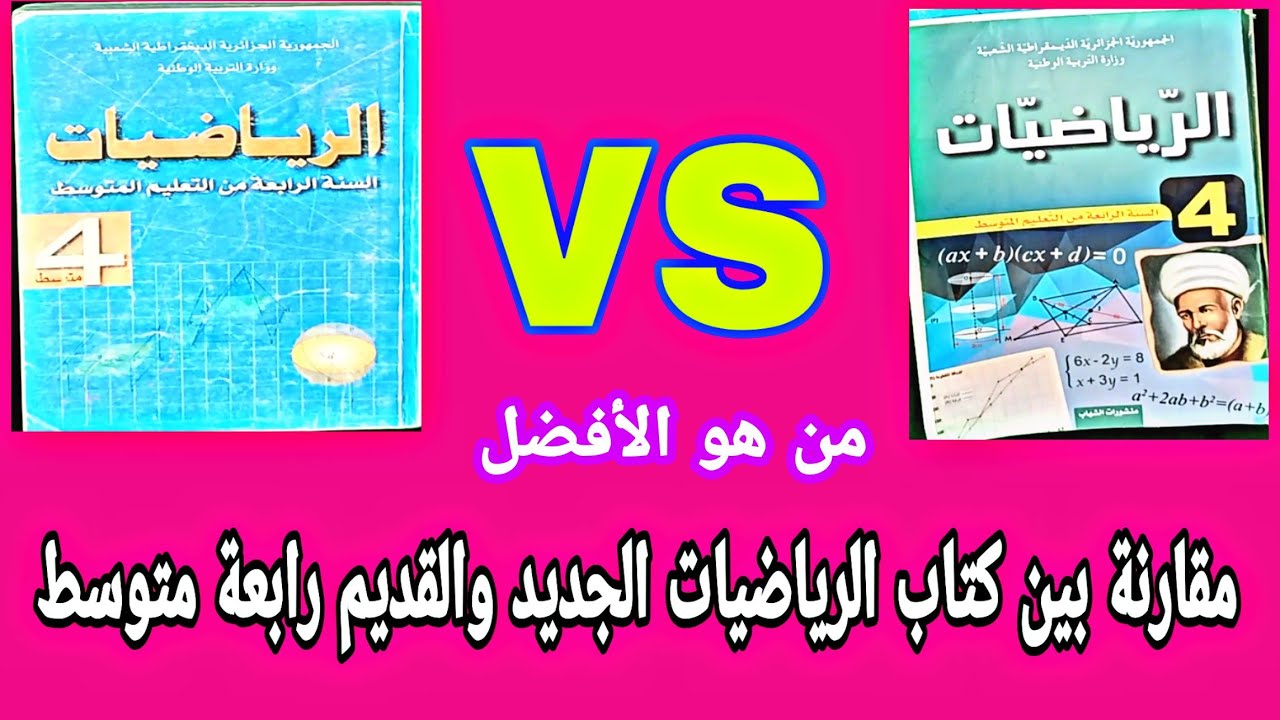 مقارنة بين كتاب الرياضيات القديم والكتاب الجديد رابعة متوسط صدمة كبيرة