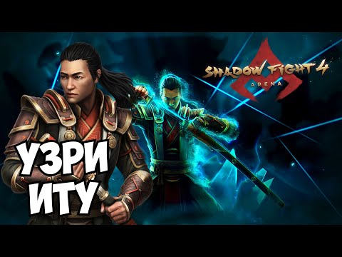 ИТУ ОБОШЁЛ КОРОЛЯ ЛЕГИОНА, НАСТОЯЩИЙ КОНТРОЛЬ ВРЕМЕНИ - Shadow Fight 4: Arena