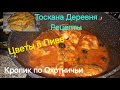 #Тоскана#Итальянская Деревня#Рецепт Цветы в Пиве#Кролик по- Охотничьи