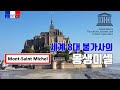 [프랑스] 유네스코 세계문화유산, 노르망디 '몽생미셸 수도원'에서 놓치지 말아야 할 포인트!!! Le Mont-Saint-Michel 랜선투어