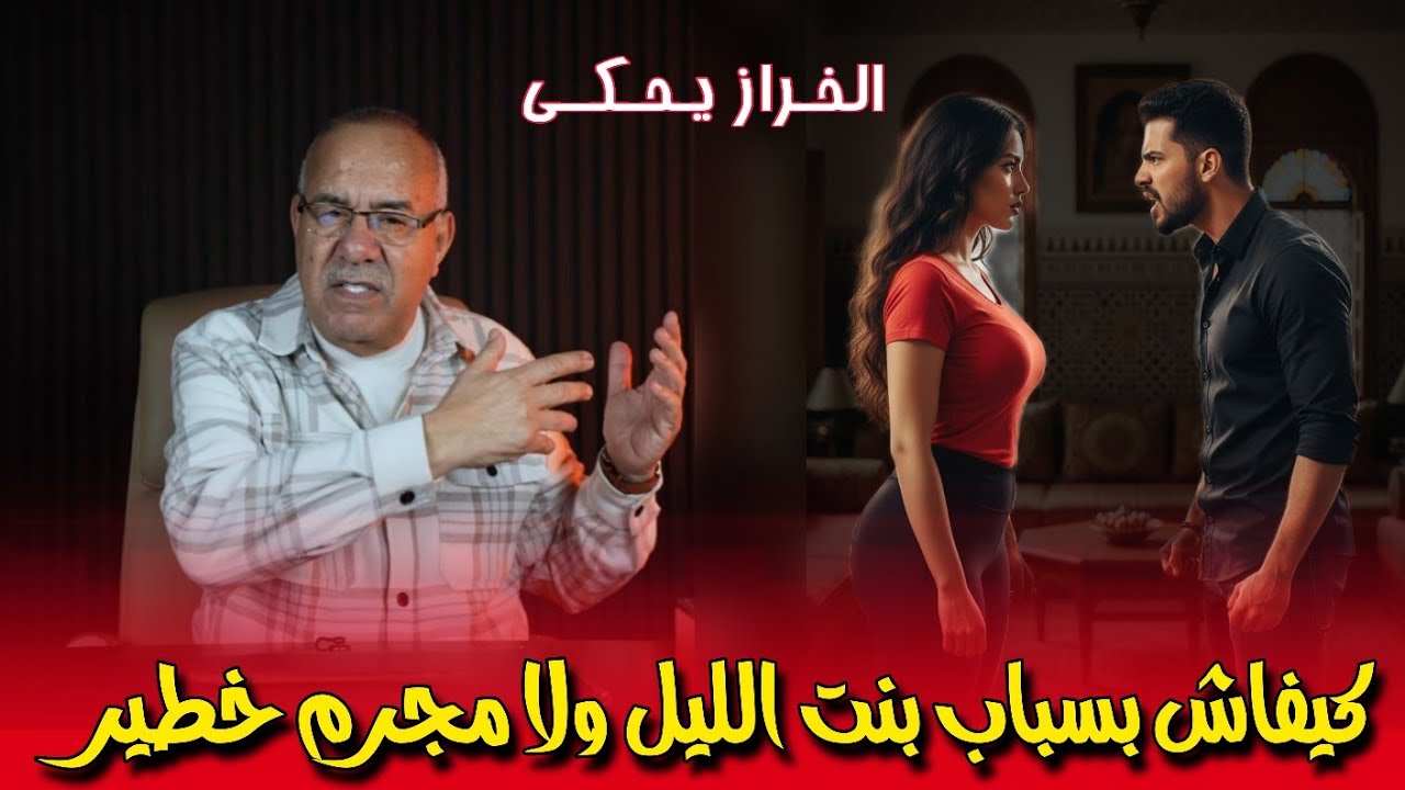 الخراز عبد القادر كيفاش حتا هاد خينا ولا مجرم بسباب بنت الليل. قصة تستحق المتابعة