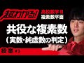 共役な複素数(実数か純虚数かの判定)【高校数学】複素数平面#3