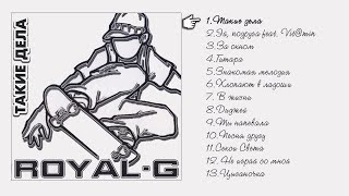 Royal G "Такие дела" | Megamix