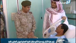 رئيس هيئة الأركان يزور مدينة الأمير سلطان الطبية العسكرية ويهنئ المصابين بالعيد