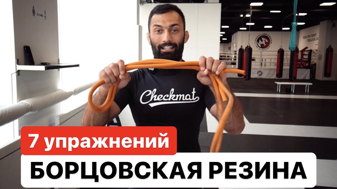 Борцовская резина. Комплекс из 7 упражнений - YouTube