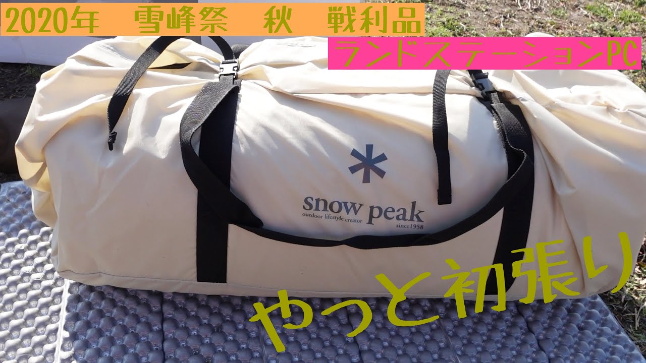 2020 snow peak 秋雪峰祭 戦利品 ランドステーションPC いつ張るの 