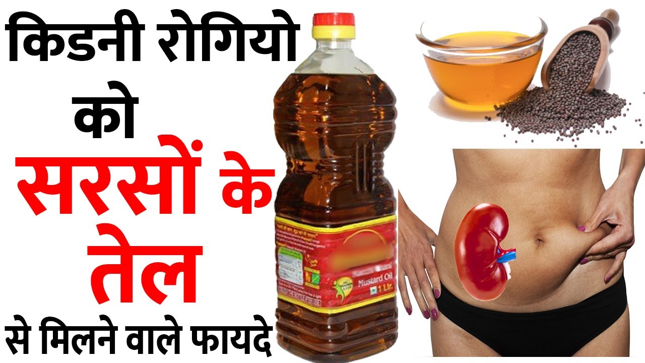 सरसों के तेल से क्या फायदा मिलता है किडनी रोगियो को Benefits of