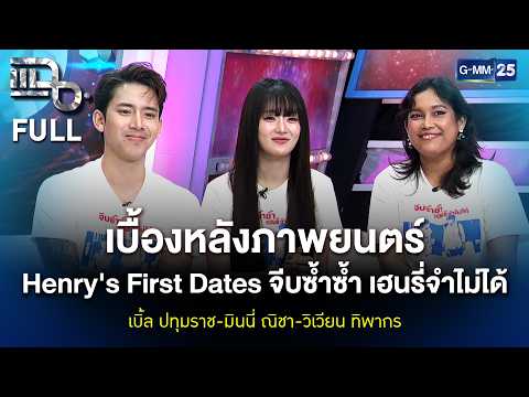 เบิ้ล-มินนี่-วิเวียน เบื้องหลัง Henry's First Dates จีบซ้ำซ้ำ เฮนรี่จำไม่ได้ | แฉ FULL 15 ก.ย. 69