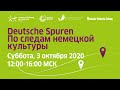 Праздничный запуск мобильного приложения «Deutsche Spuren/По следам немецкой культуры»