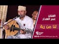 طرب حضرمي الفنان عمر الهدار لنا من ربة 