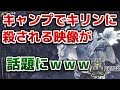 【MHW】キャンプでキリンに殺される衝撃映像が話題にwww【モンハンワールド】