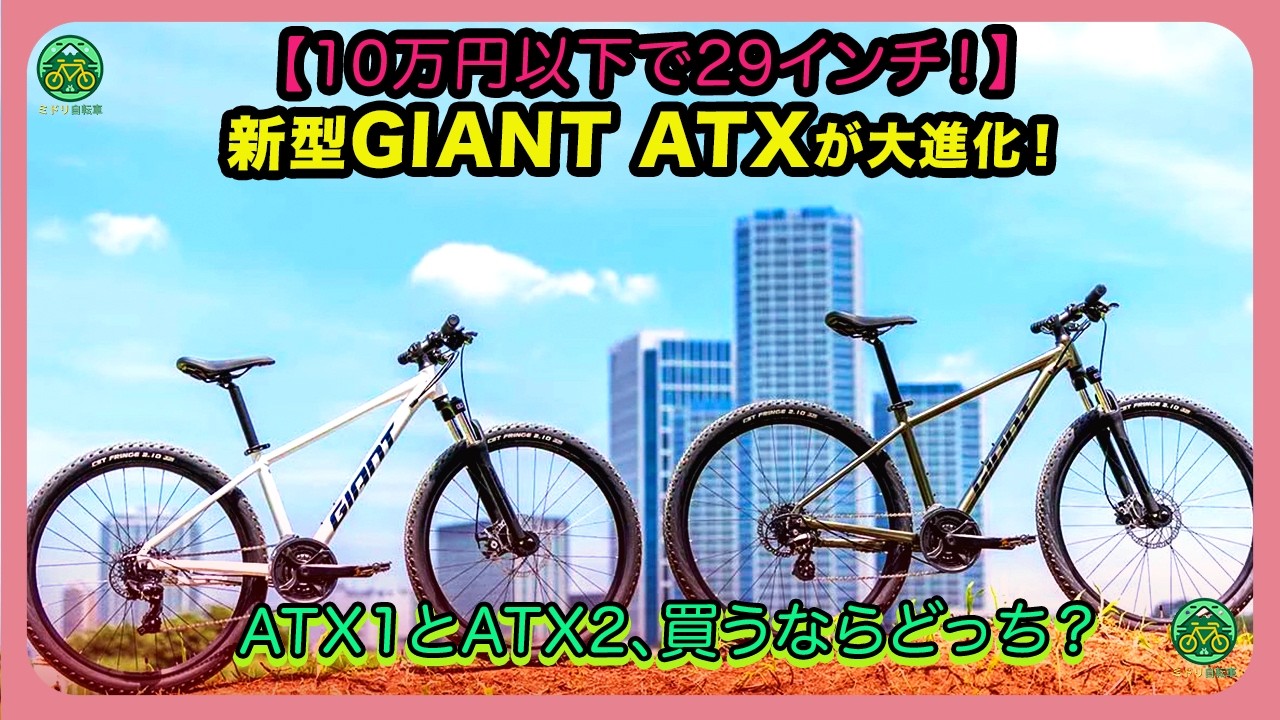 Under $1,000 with 29-inch wheels!] The New GIANT ATX Has Evolved