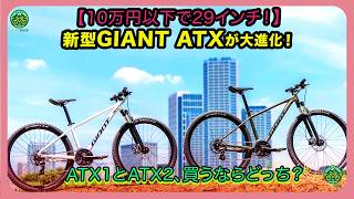 Under $1,000 with 29-inch wheels!] The New GIANT ATX Has Evolved
