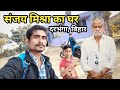 Sanjay Mishra House Darbhanga Bihar || संजय मिश्रा का घर दरभंगा बिहार || skj vlogs