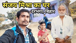 Sanjay Mishra House Darbhanga Bihar || संजय मिश्रा का घर दरभंगा बिहार || skj vlogs