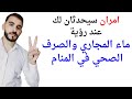 امران سيحدثان لك إذا رأيت ماء المجاري أو الصرف الصحي في المنام  تفسير حلم رؤية المجاري والصرف الصحي