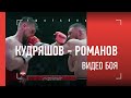 Кудряшов vs Романов: полный бой