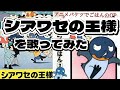 【cover】シアワセの王様を歌ってみた【歌ってみた】