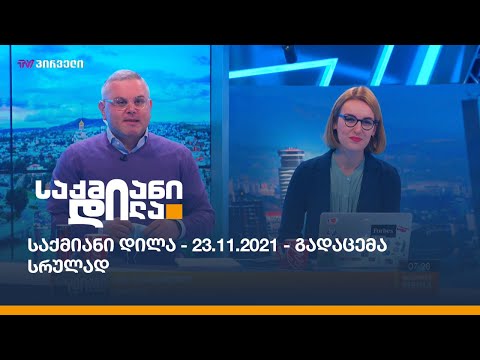 საქმიანი დილა - 23.11.2021 - გადაცემა სრულად