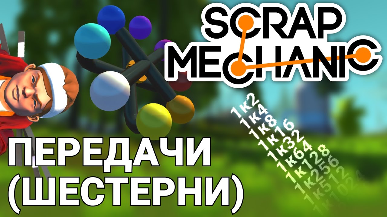 Шестерни scrap mechanic
