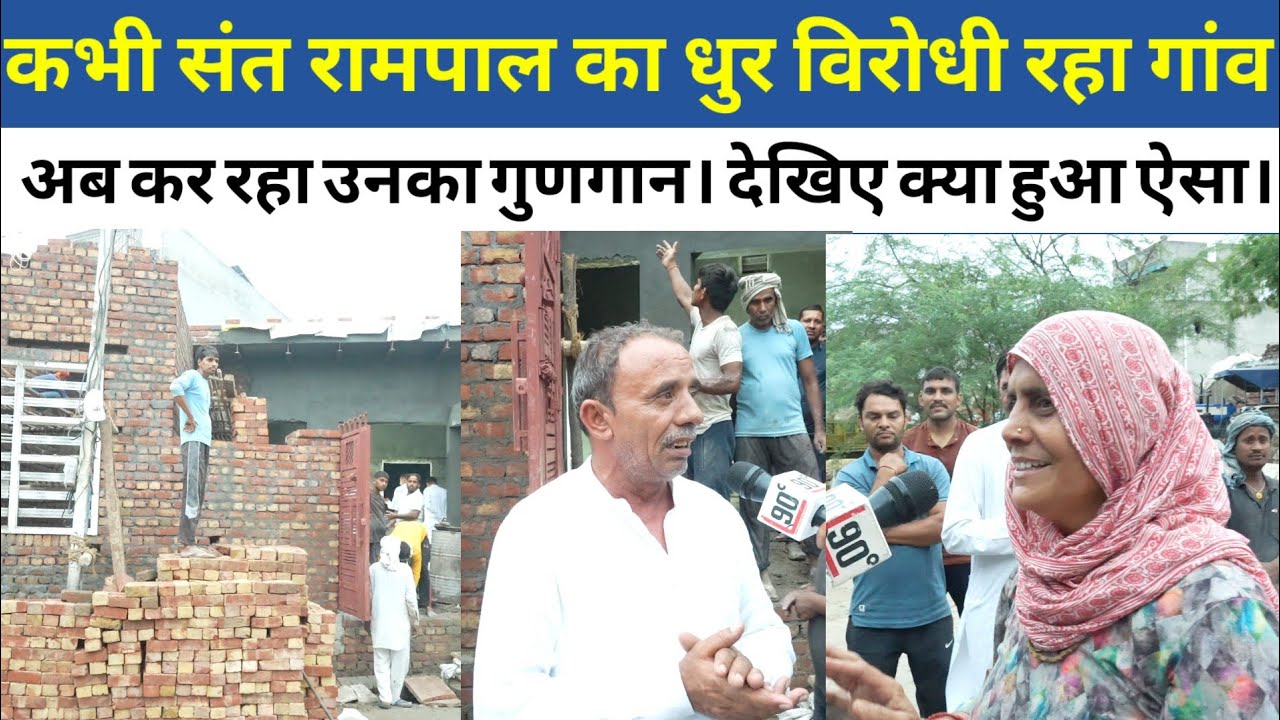 कभी संत रामपाल का धुर विरोधी रहा गांव अब कर रहा उनका गुणगान। देखिए क्या हुआ ऐसा।