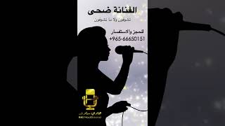 تشوفون ولا تشوفون - الفنانة ضحى الكويت