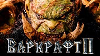 Варкрафт 2 [Обзор] / [Трейлер 2 на русском]