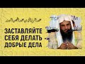 Заставляйте себя делать добрые дела | Шейх Абдурраззак аль-Бадр