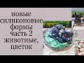 заливаю новые силиконовые формы с группы "Мыломания"часть2  Животные.мак  Формы для мыла мыловарение