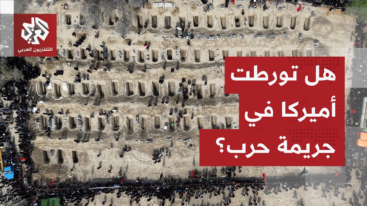 مجزرة مدرسة البنات في إيران.. تقرير أميركي يرجح مسؤولية الجيش الأميركي على الهجوم