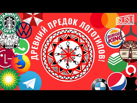 Русский символ круга и современные логотипы