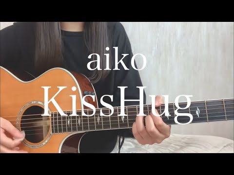 aiko 「KissHug」【弾き語りcover】