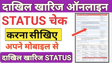 Mutation Online Application Status Check 2025। दाखिल खारिज स्टेटस कैसे चेक करें। खारिज खारिज।