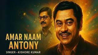 Superhit Bengali Film Song | Amar Naam Antony | Kishore Kumar | Mother | Amol Palekar