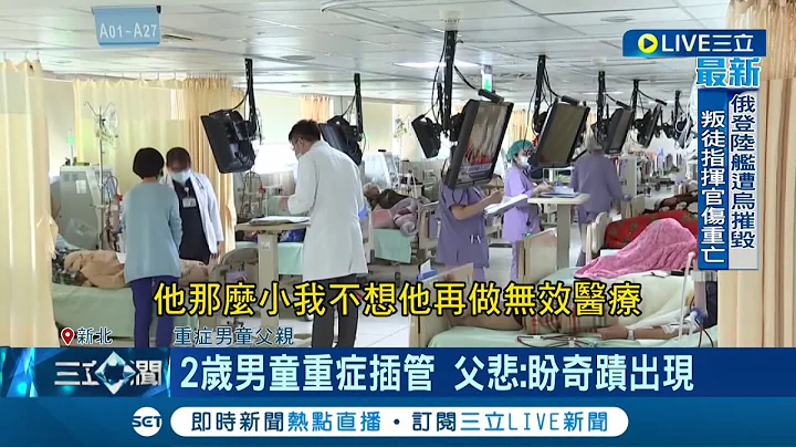 這麼小的孩子令人好心疼...2歲男童確診重症送加護插管 父悲:盼奇蹟出現  防兒童確診轉重症! "抽搐.意識不清.冒冷汗"得送醫│【LIVE大現場】20220417│三立新聞台 - 天天要聞